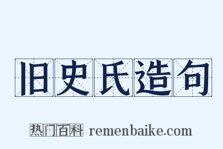 旧史氏造句是什么意思的图片